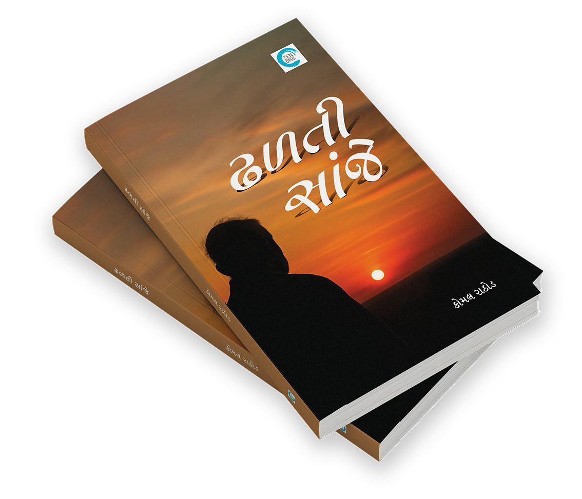 ઢળતી સાંજે